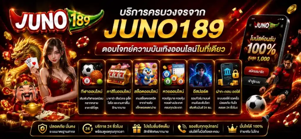 บริการครบวงจรจาก Juno189 ตอบโจทย์ความบันเทิงออนไลน์ในที่เดียว