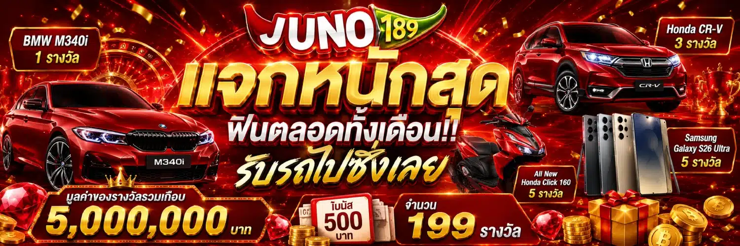 โปรโมชั่น JUNO189 แจกหนักสุด ฟินตลอดทั้งเดือน